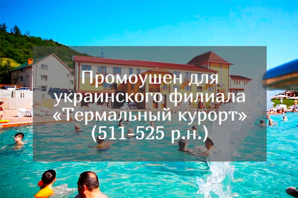 Förderplan für die ukrainische Niederlassung "Thermal Resort"    